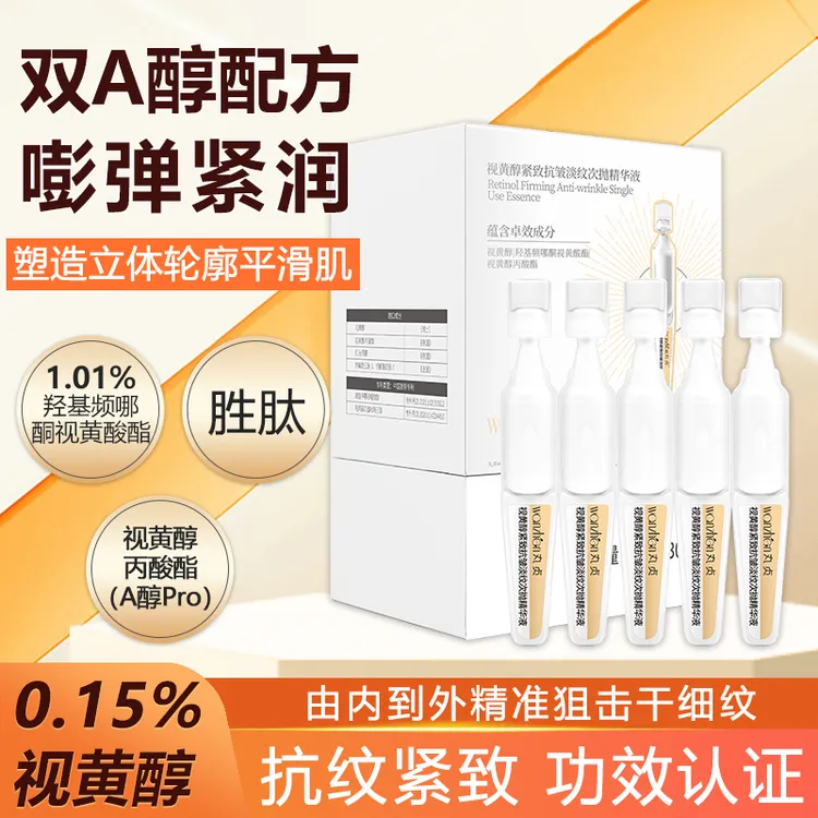 丸贞视黄醇紧致抗皱淡纹次抛精华液1.0a醇补水精华液