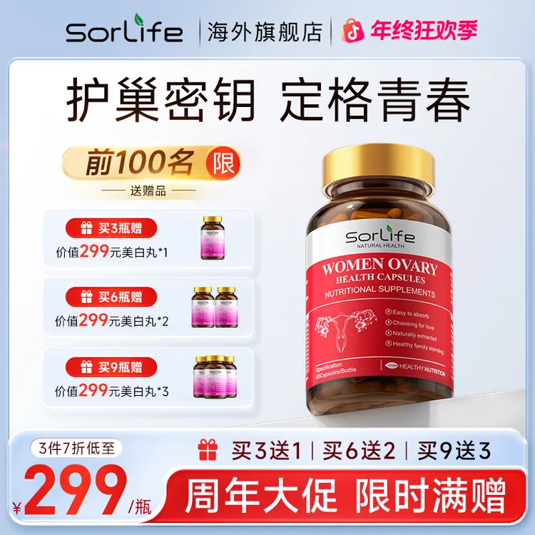 【专享】Sorlife诗丽芙贵妇护巢丸肌醇红石榴麦角硫因养护复合维A