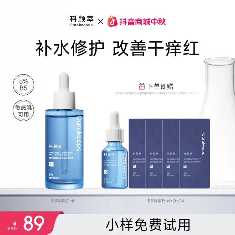 【富婆鹿专属】科颜萃B5透亮精华液保湿补水精华液修护舒缓