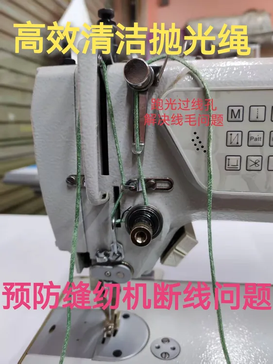 【新品】缝纫机过线孔拉光绳柔软耐磨抛光绳缝纫机专用平车通用