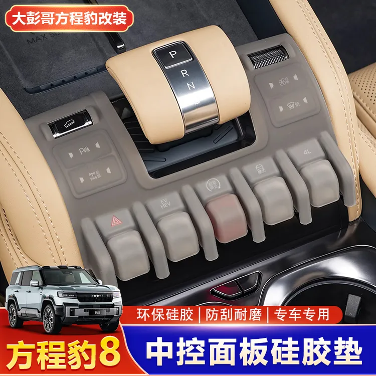 适用方程豹5中控面板硅胶垫钛3档位按键保护套内饰改装用品配件