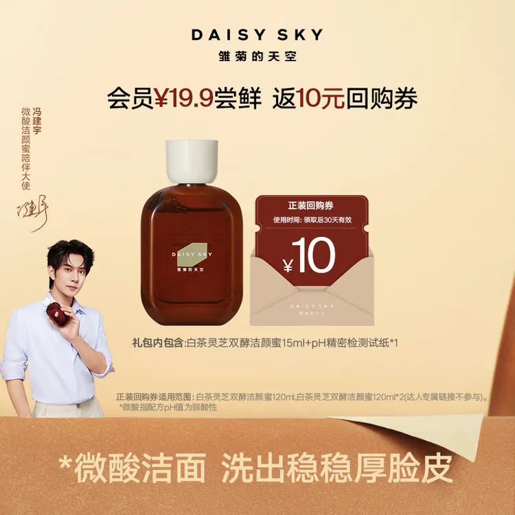【大宇推荐微酸洁颜蜜】雏菊的天空 新品白茶灵芝双酵洁颜蜜15ml
