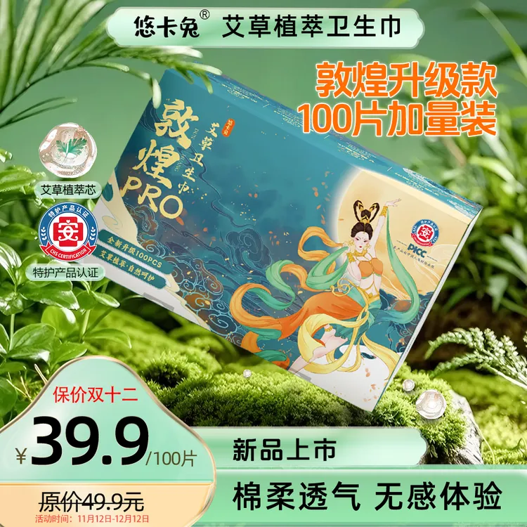 【限购1单】悠卡兔特护卫生巾敦煌Pro艾草芯热风面层超薄透气防侧漏