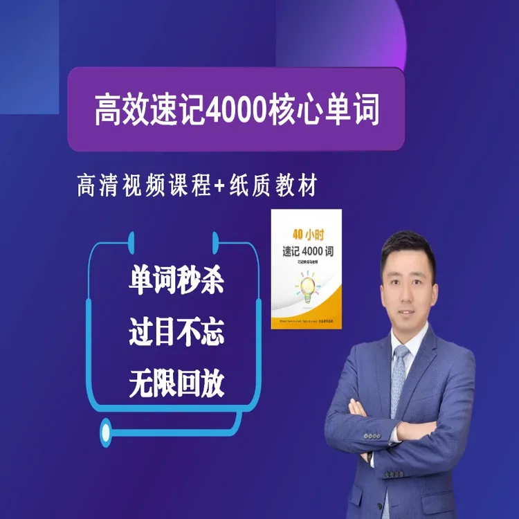 高效速记4000核心词汇音形义
