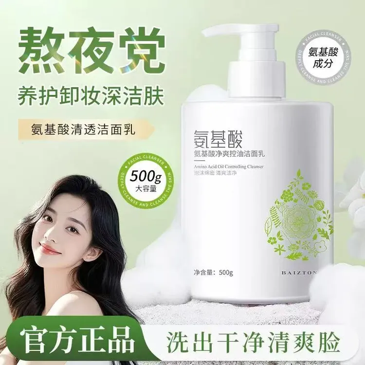 氨基酸洗面奶补水保湿深层清洁男女通用洁面乳净爽洁肤大容量除螨