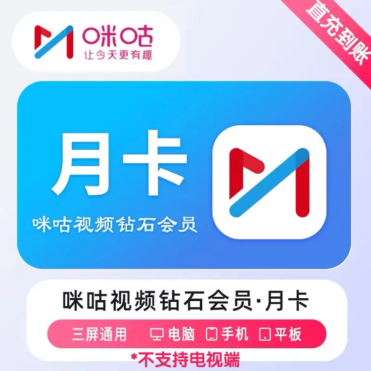 直充咪咕钻石会员天卡周卡月季年 看乒乓球CBA 不支持电视端和NBA