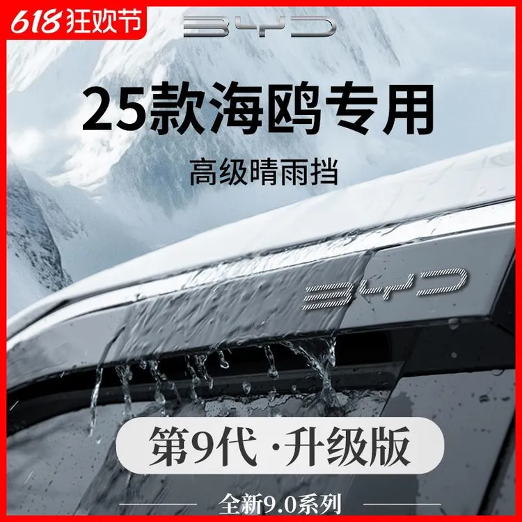 25款2025比亚迪海鸥汽车内饰用品晴雨挡雨板车窗雨眉遮雨防雨条
