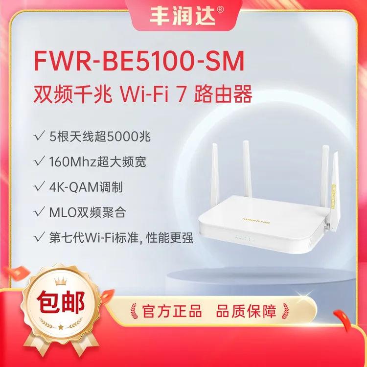 丰润达FWR-BE5100-SM家用WiFi7千兆双频全屋无线穿墙高速路由器