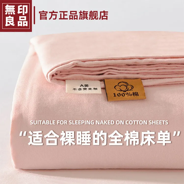 無印良品秋季床单单件纯棉全棉被单机洗裸睡宿舍被单人枕套三件套