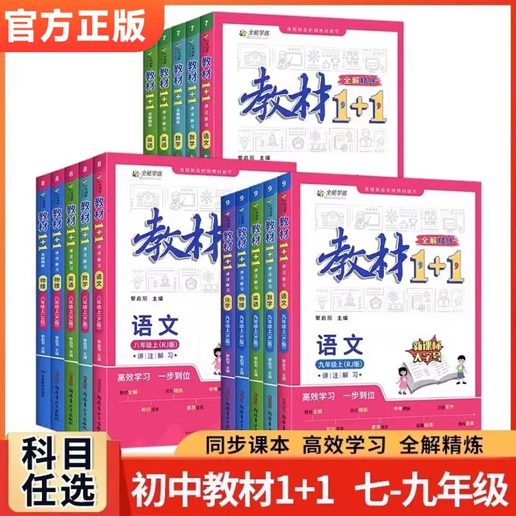 教材1+1八九年级上下册教材全解语文数学英语物理化学人教版