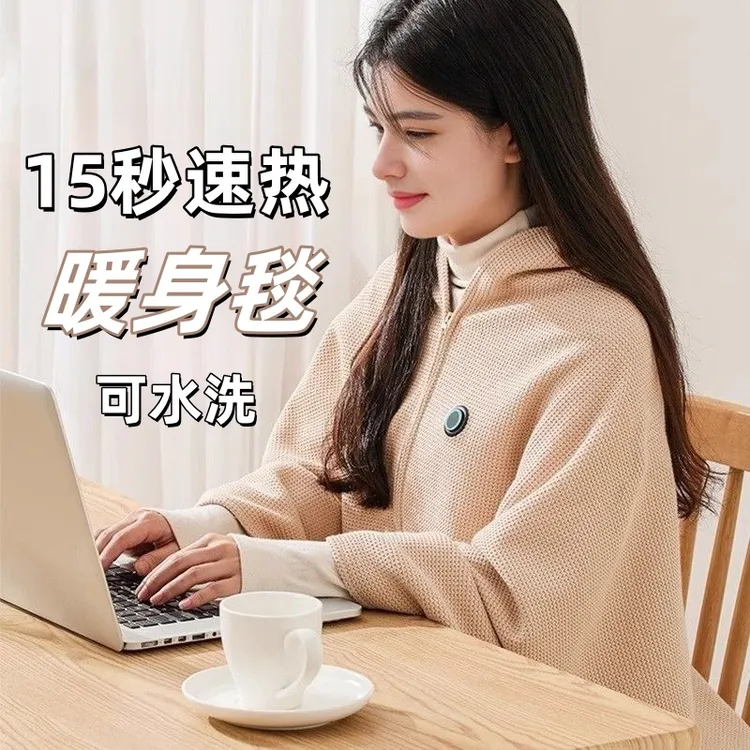 【官方严选】电热披肩毯家用加热电热毯可水洗单人办公室暖身毯户外