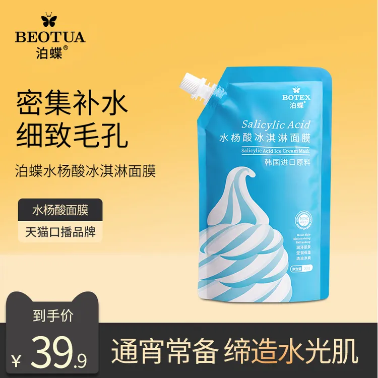 泊蝶水杨酸冰淇淋面膜 gh