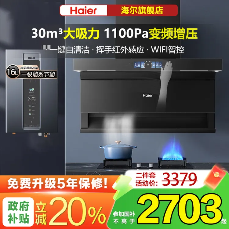 海尔抽油烟机变频增压30m³顶侧大吸力家用吸烟机热熔洗厨房三件套