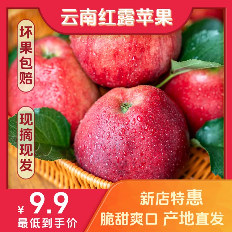 红露苹果五斤云南昭通红露苹果5斤包邮当季现摘脆甜多汁产地直发健康甜苹果