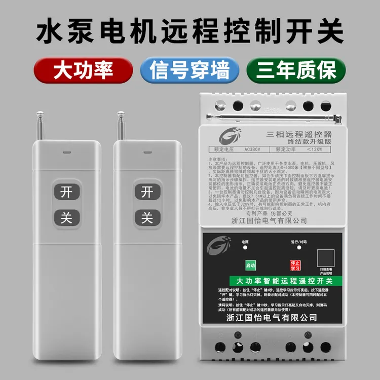 三相水泵遥控远程控制电机两相遥控开关无线远程控制器