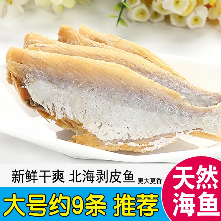 北海特产咸鱼干剥皮鱼大目扒皮鱼大眼鸡新晒风干天然海鱼海鲜干货