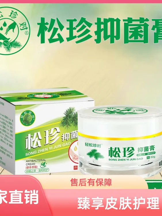 松珍抑菌膏含多种珍贵草本精华 高效抗菌消炎 解决各类皮肤困扰