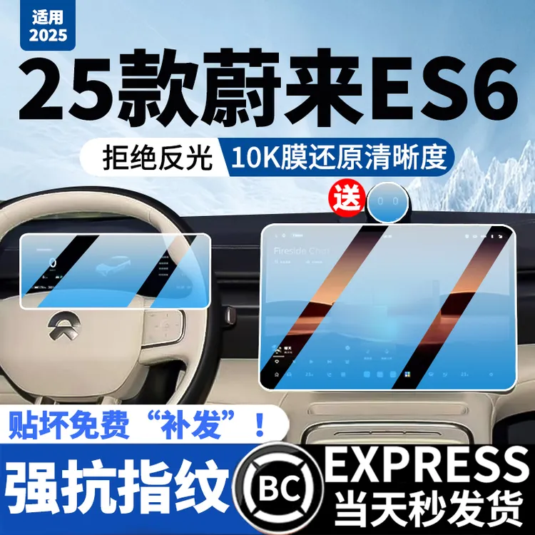2025款蔚来ES6中控导航钢化膜屏幕贴膜EC6汽车装饰用品改装配件25