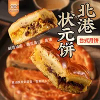  台湾风味北港状元饼台湾老师傅纯手工卤肉饼台湾喜饼大月饼中秋