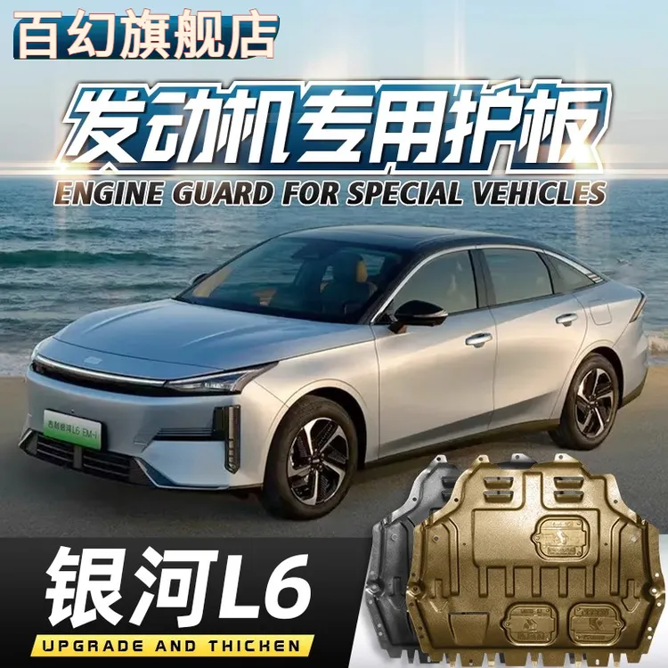 适用2025款吉利银河L6发动机电池下护板银河l6EM-i底盘装甲护底板