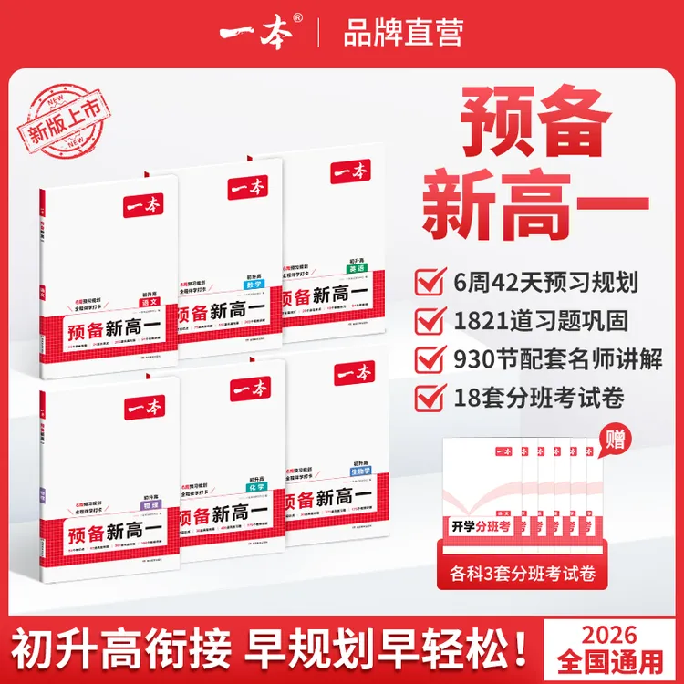一本【预备新高一】26新版紧扣高一课本知识初升高衔接语数英物化生