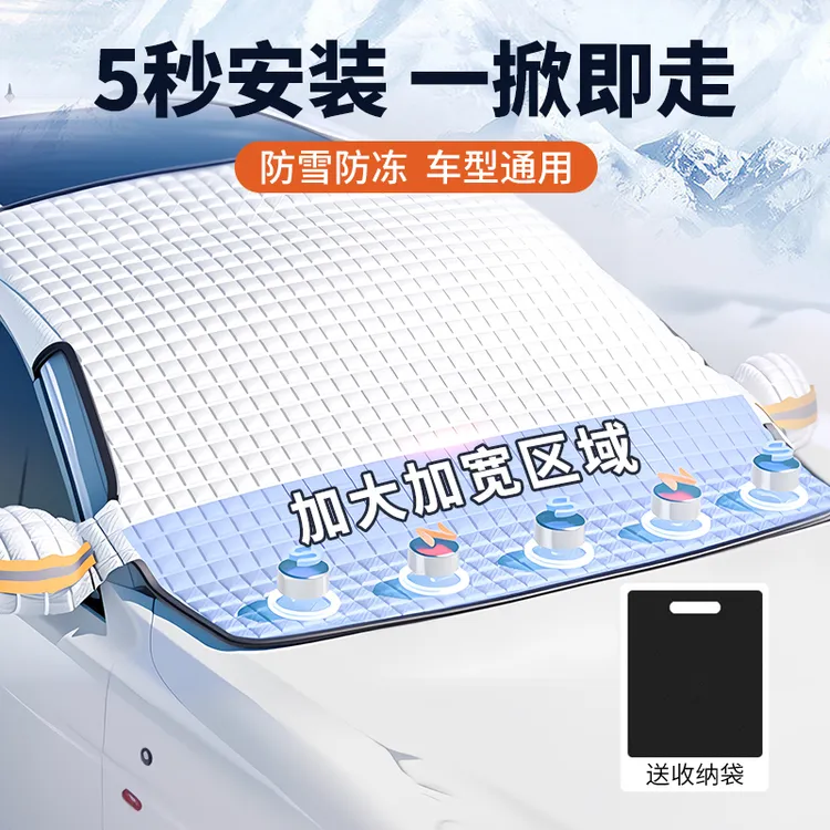 汽车遮雪挡易收纳车衣挡雪四季通用车罩前挡风玻璃防冻防霜雪挡