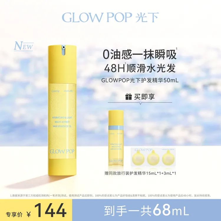 【视频专享】GLOWPOP光下水感轻润多效护发精华精油防毛躁