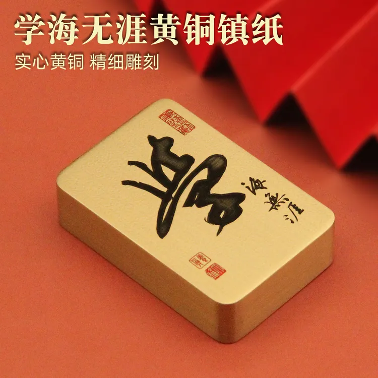 书边学海无涯黄铜镇纸文房文化创意励志把玩摆件书法压纸实心镇尺