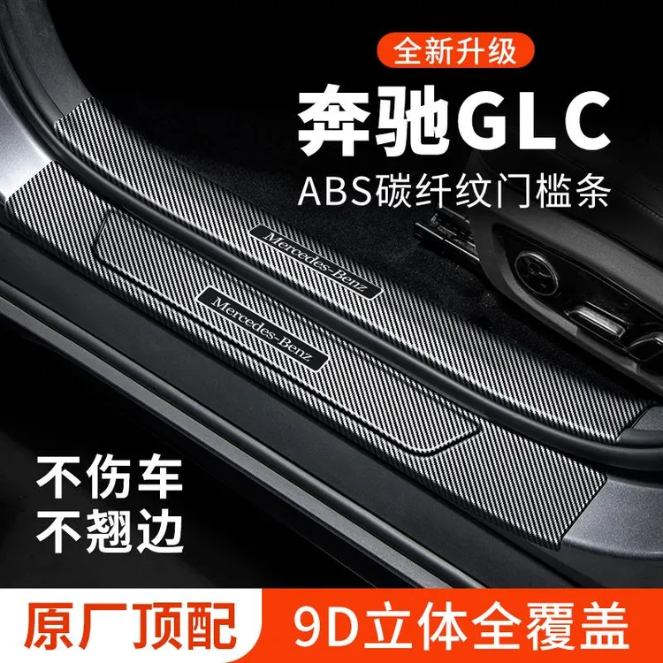 奔驰GLC门槛条260L迎宾踏板300L防撞车内用品装饰改装防护保护条