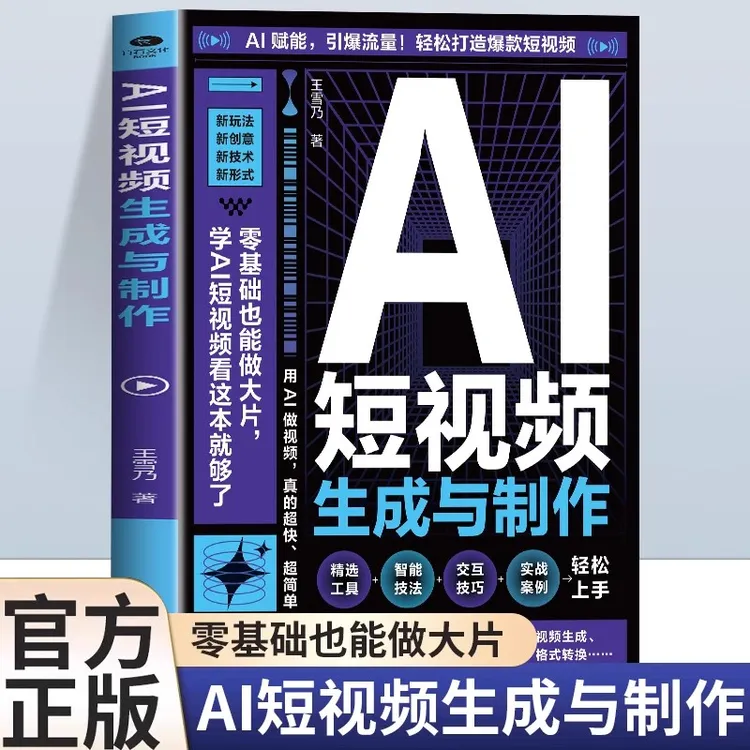 AI短视频生成与制作正版开启Al+创作新模式 零基础做大片创作书籍
