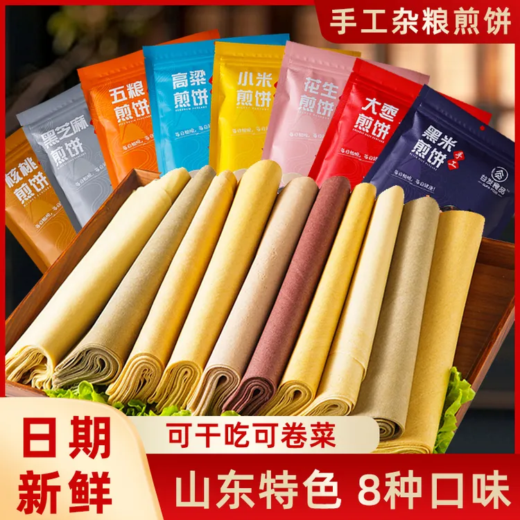 【拍一发八包】山东特色煎饼 小吃零食杂粮手工网红煎饼主食
