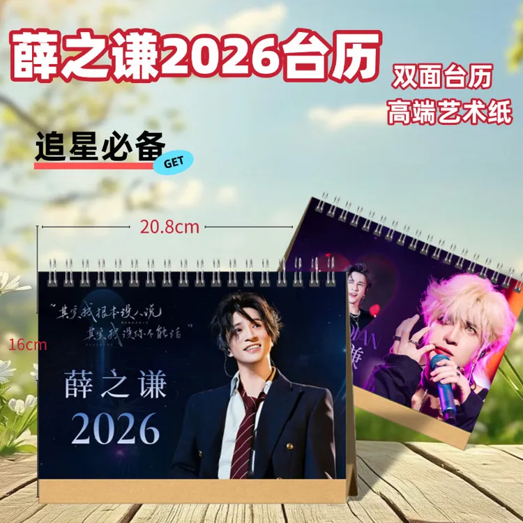 薛之谦台历2026年定制日历桌面摆件台明星周边相册写真集