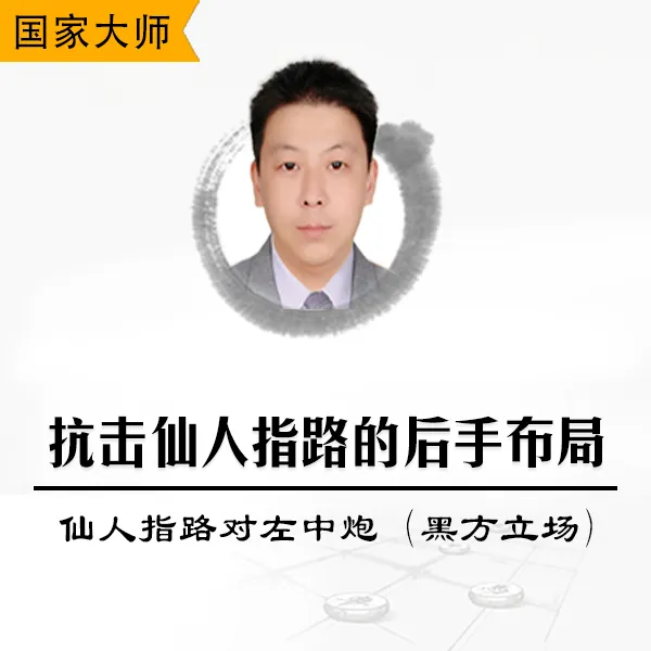 抗击仙人指路的后手象棋布局武器：仙人指路对左中炮（黑方立场）