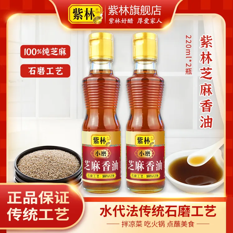 紫林芝麻小磨香油220ml*2瓶家用纯芝麻石磨工艺