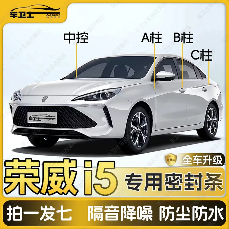 荣威i5/RX5专用汽车A柱B柱C柱仪表台密封条车门隔音条防尘降噪条