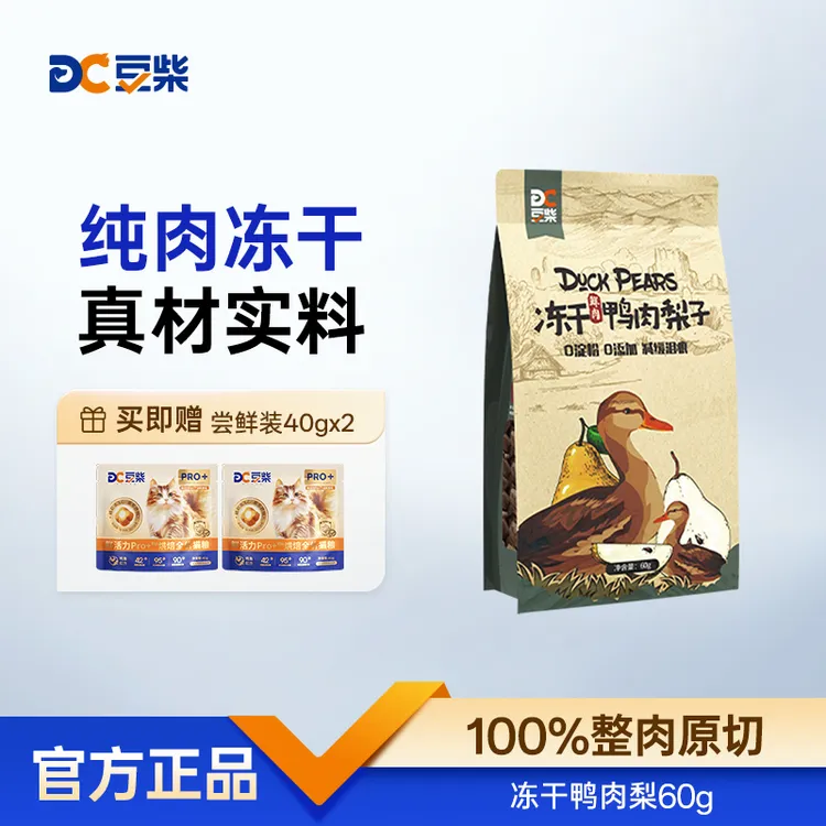 豆柴宠物天然冻干零食磨牙补充营养训练无添加鸭肉梨（达人链接）