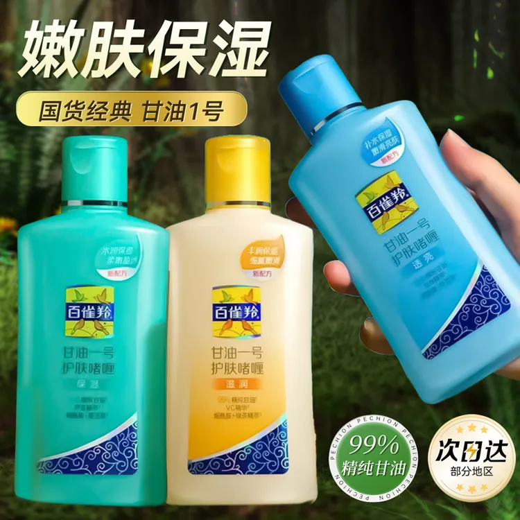 百雀羚甘油 凤凰甘油一号护肤啫喱 补水保湿滋润身体乳液妆前打底
