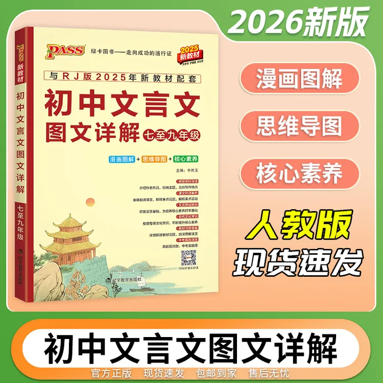 2025秋新版绿卡初中高中文言文图文详解七~九年级人教16K