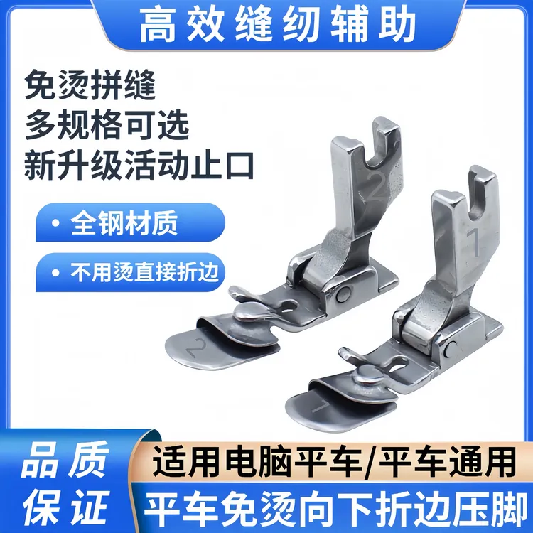 免烫折边平车压脚工业缝纫机通用款下折边单折边卷边便捷工具