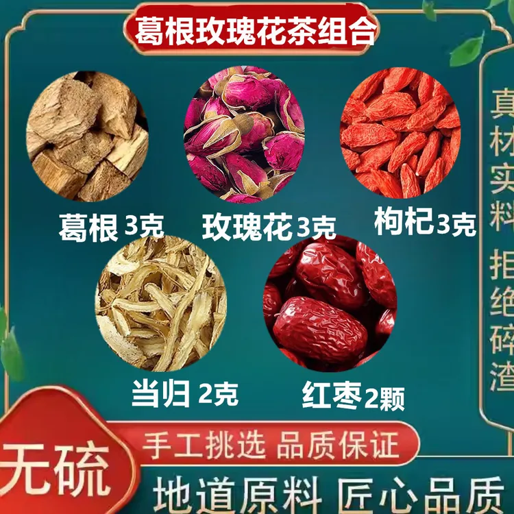 葛根玫瑰茶组合原材料葛根玫瑰大枣当归枸杞组合独立包装煮水泡水