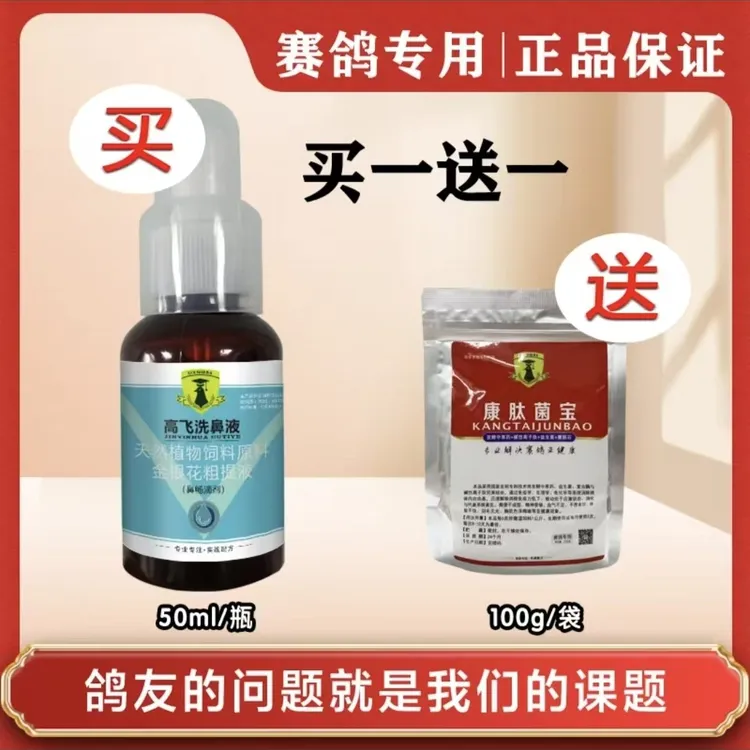 高飞洗鼻液 清理鸽子鼻腔促进上呼吸道通畅提高吸氧量