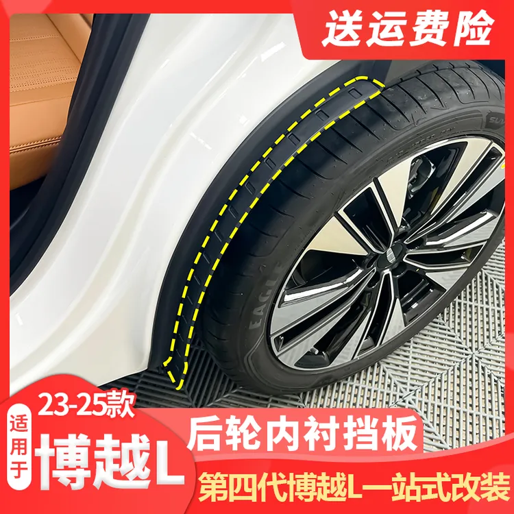 适用23-25款吉利第四代博越L后轮内衬挡泥板轮眉泥沙四轮防护改装
