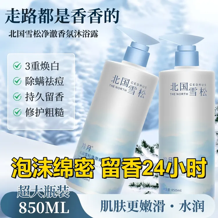 北国雪松沐浴露持久留香补水保湿香水香氛大容量家庭装男女850ml