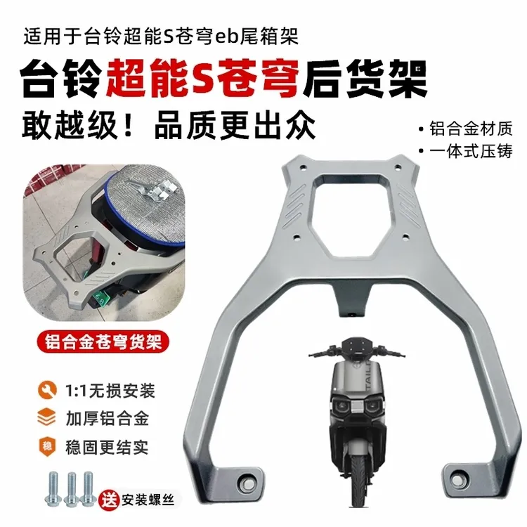 适用台铃超能苍穹电动车货架铝合金加厚一体尾架铝合金后备箱支架