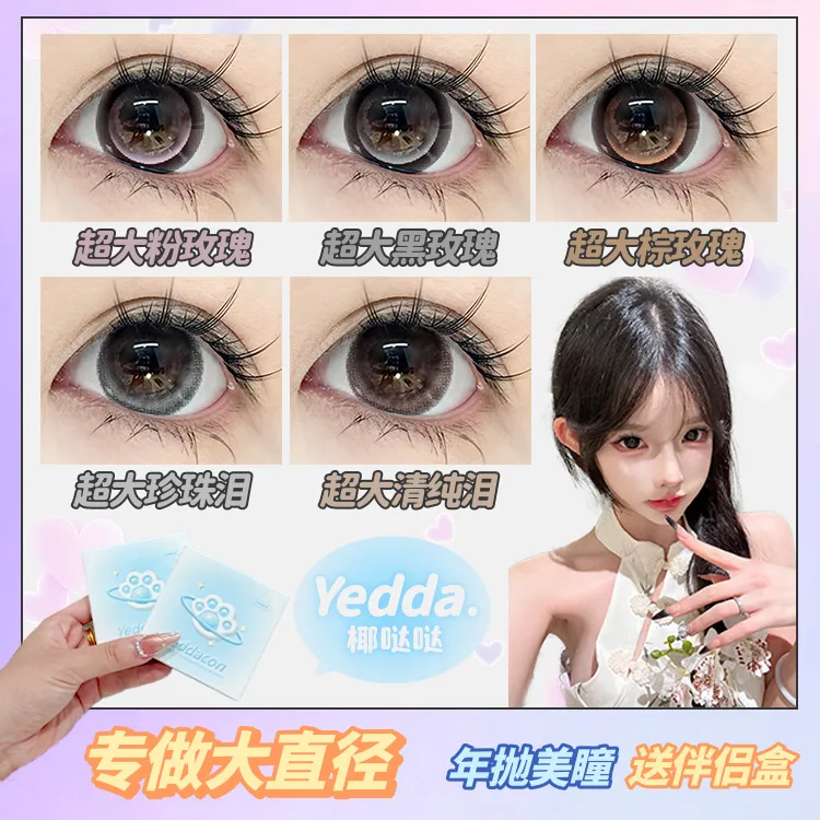 Yedda超大粉玫瑰上镜超大黑玫瑰超大直径洋气款年抛美瞳隐形眼镜
