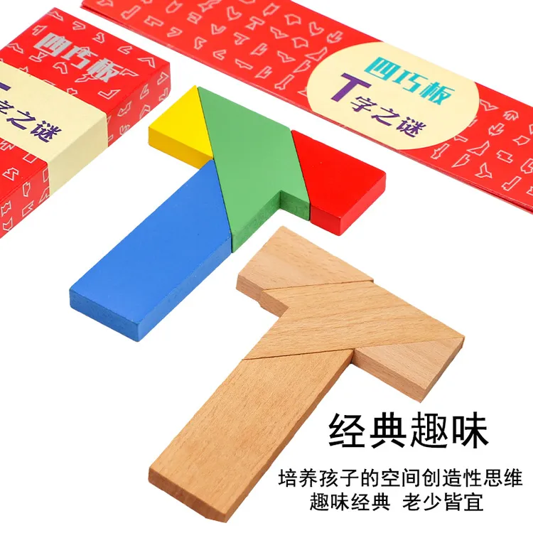 T字之谜 拼图记忆早教益智古典玩具礼物小学生教具木质儿童四巧板