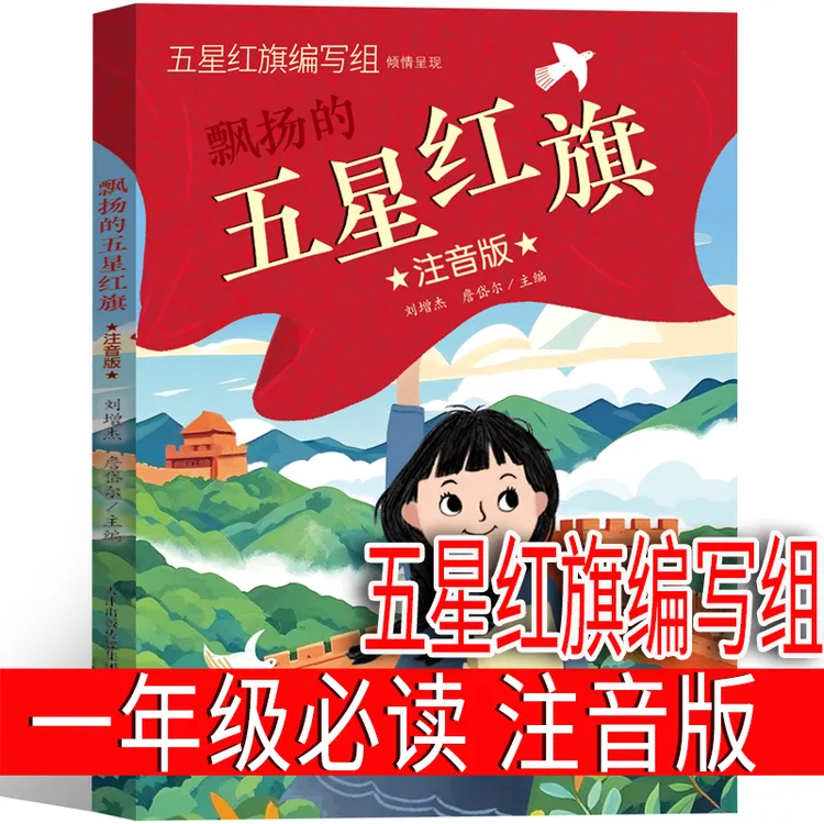 注音版 五星红旗 课外书必读一年级上册二年级绘本五星红旗编写组