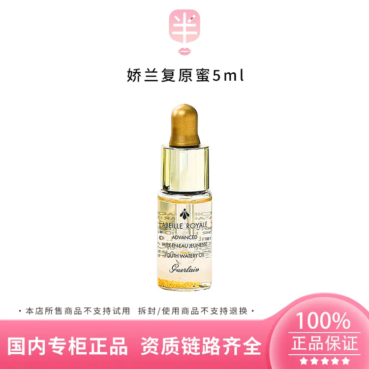 Guerlain/娇兰帝皇蜂姿复原蜜精华5ml中小样 焕采清爽不油腻