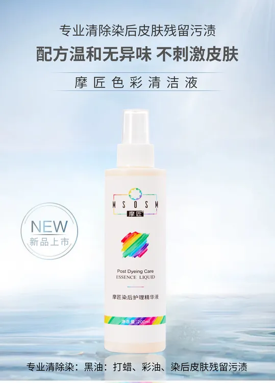 新升级香水味 染膏一擦净 摩匠色彩清洁液