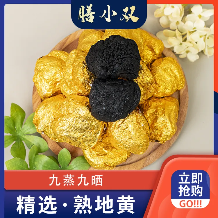 老熟地 九蒸九晒 泡酒煮水煲汤